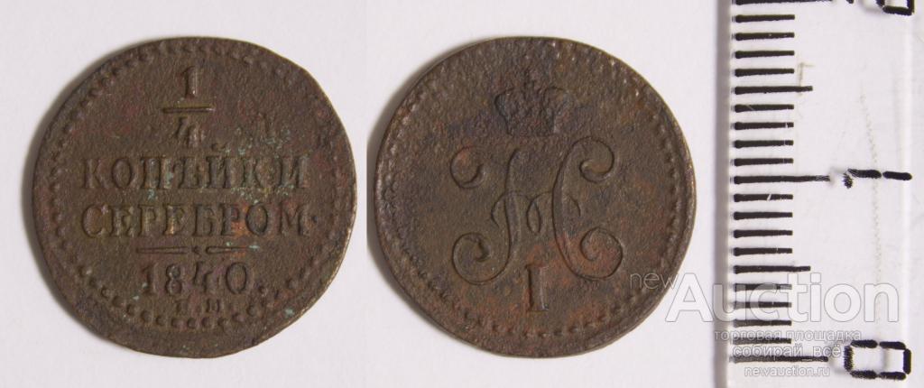 Монета Николая I 1/4 копейки 1840 г ЕМ