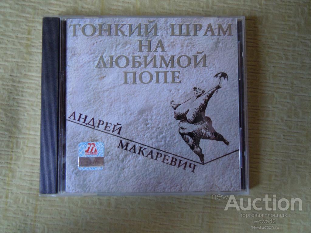 CD Тонкий Шрам На Любимой Попе/Сборник/Sintez/2003
