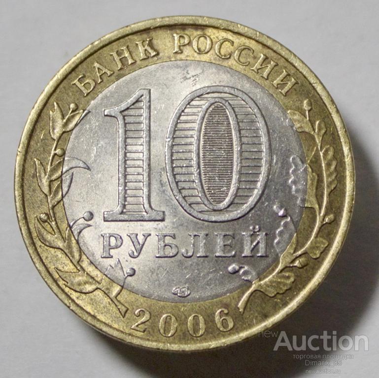 Юбилейная 10 рублей 2006 Торжок СпМД (2)