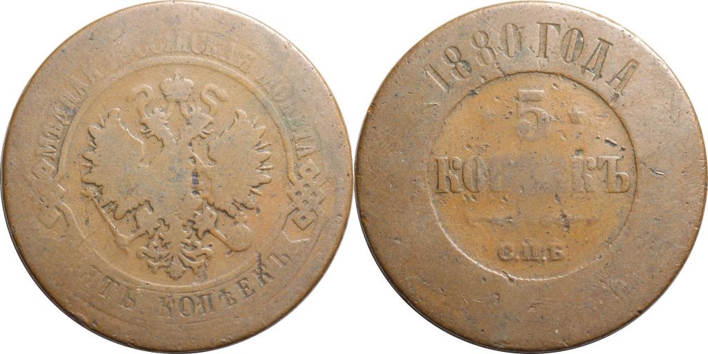 5 копеек 1880. Медная монета 1880. Копейки 1880 г. Монета 1880 года.