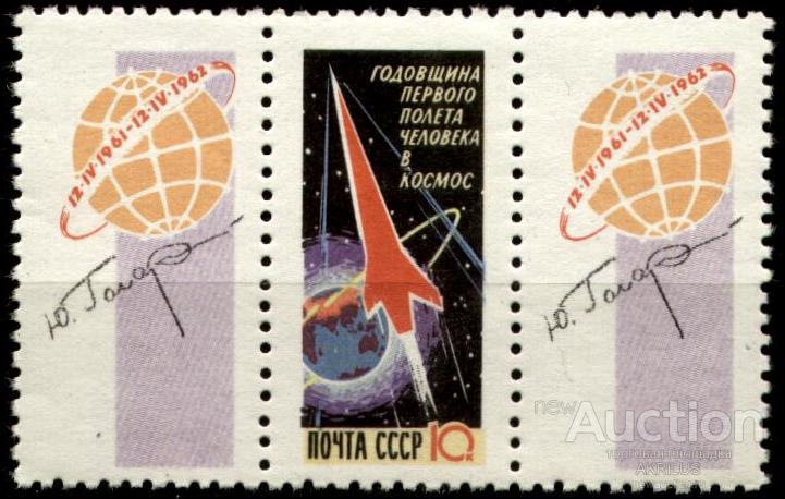 Годовщина полета. Марки 1962 годовщина первого полёта в космос СССР. Почтовая марка первая годовщина полета в космос Гагарина.
