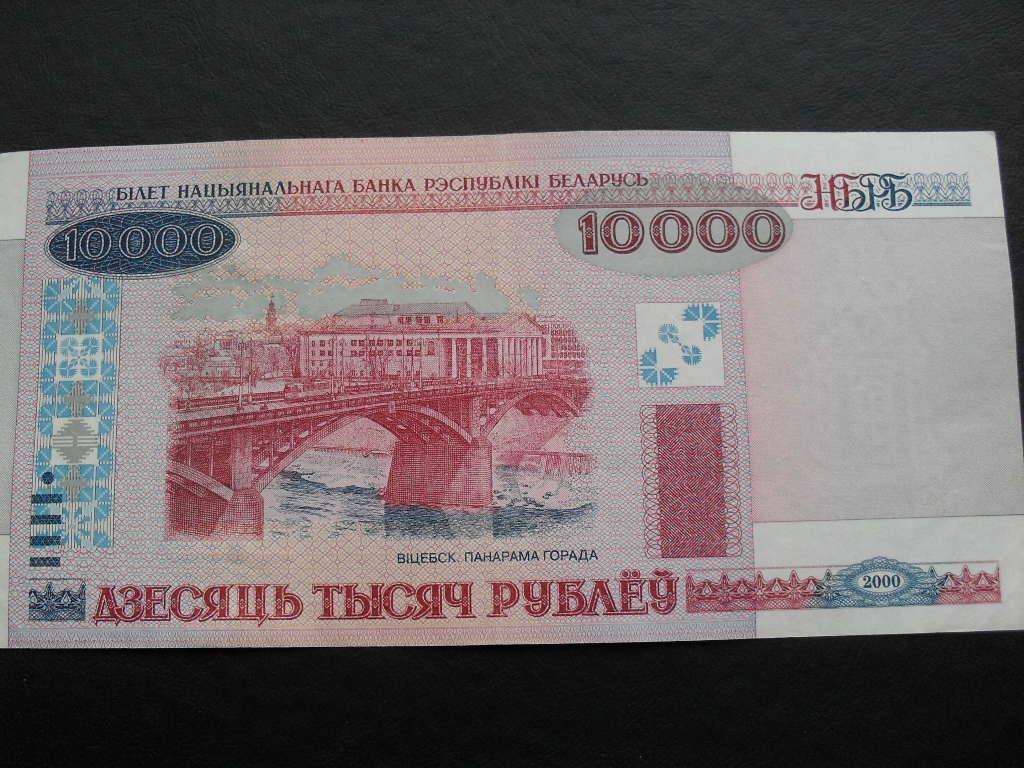 306 тысяч белорусских рублей. 10000 Белорусских рублей в рублях. 10000 Белорусских рублей 2000 года. Белоруссия 10 рублей 2000. 10000 Рублей 2000 года.