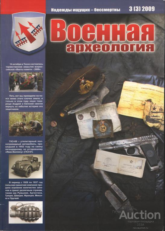 Журнал Военная археология № 3 2009 г