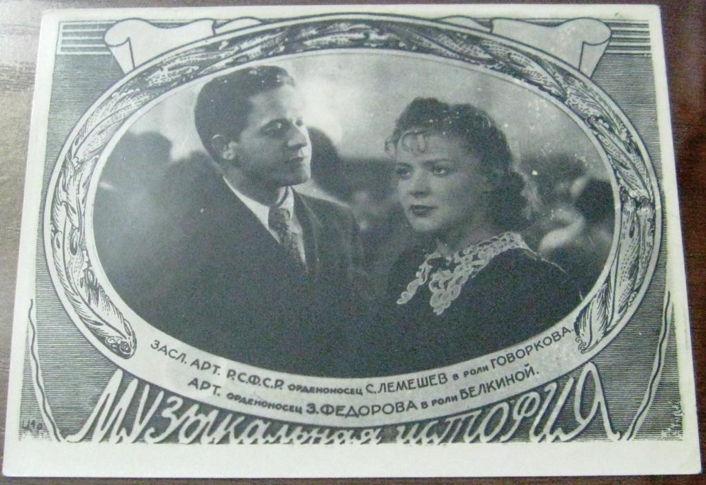 К16-070 АРТИСТЫ С.Я. ЛЕМЕШЕВ И З.А. ФЕДОРОВА