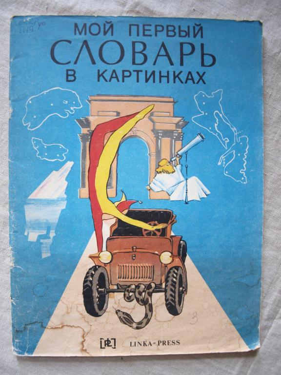 Юлия Пасс Мой первый СЛОВАРЬ в картинках 1993 худ Хитрова