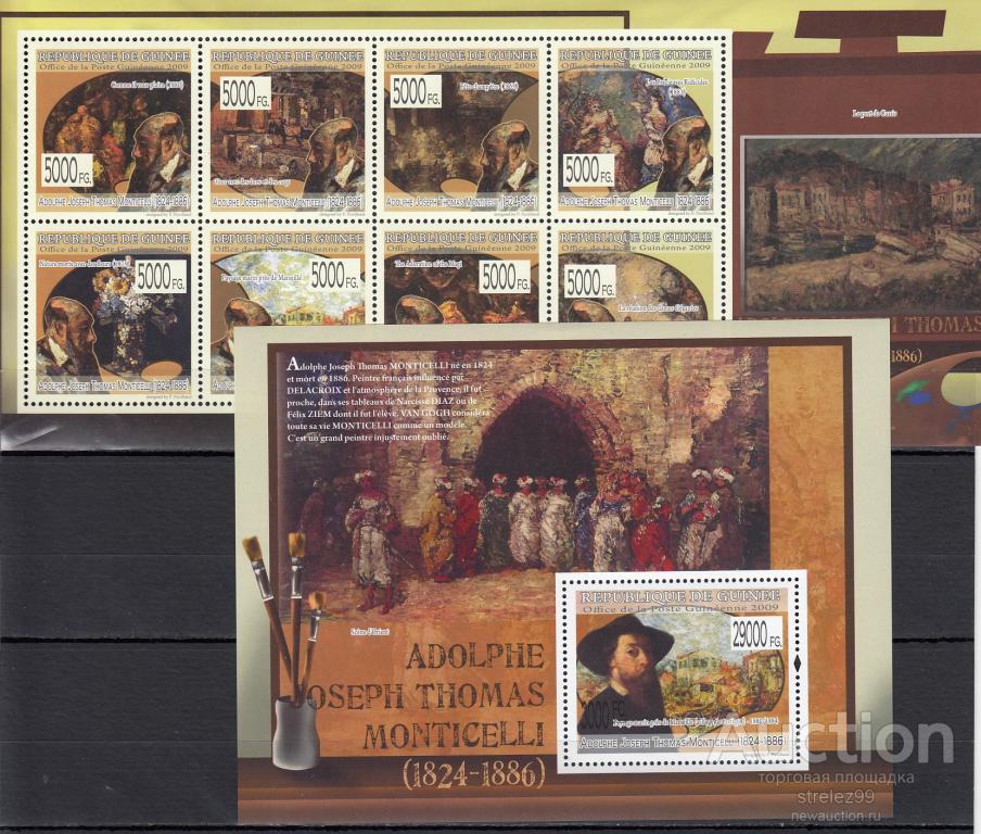 GUINEE ГВИНЕЯ  Художники  Адольф Монтичелли  Лист + Блок 2009  Сост**