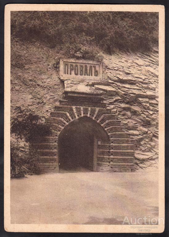 Провал Пятигорск Стоимость