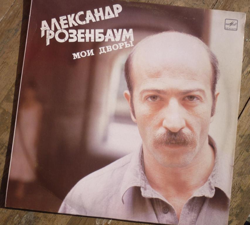 Пластинка Александр Розенбаум Мои дворы Новая!!!!