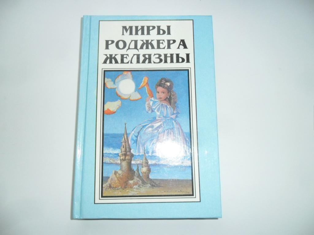 Желязны Роджер. Том 1. Витки. Черный трон. "Полярис". "Миры Роджера Желязны".