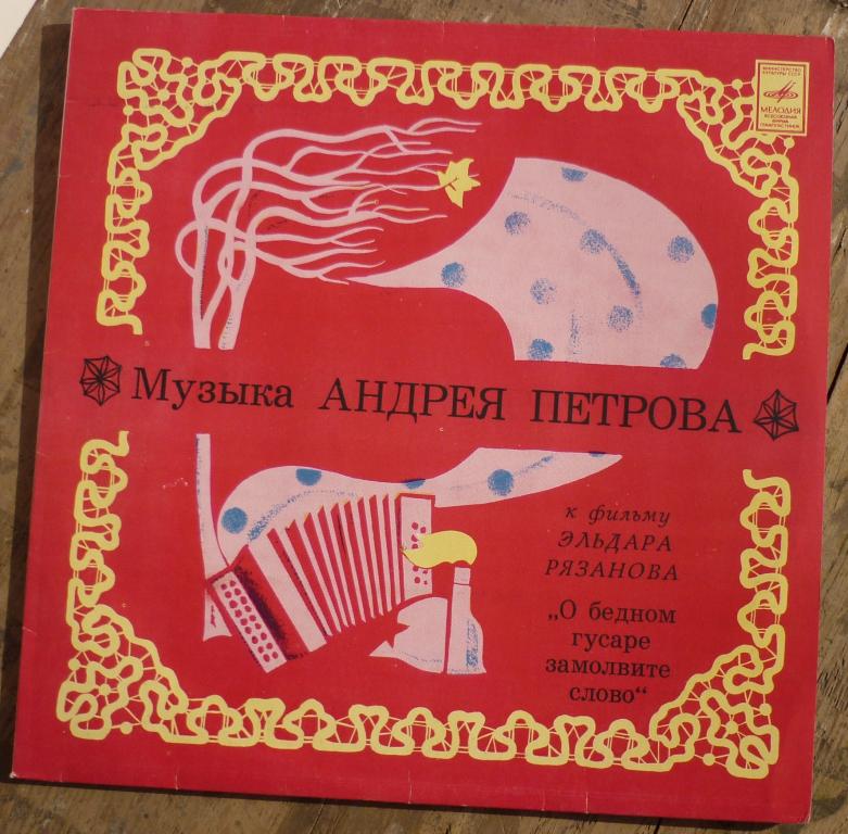 Пластинка музыка Андрея Петрова к фильму Рязанова Новая!!!!!