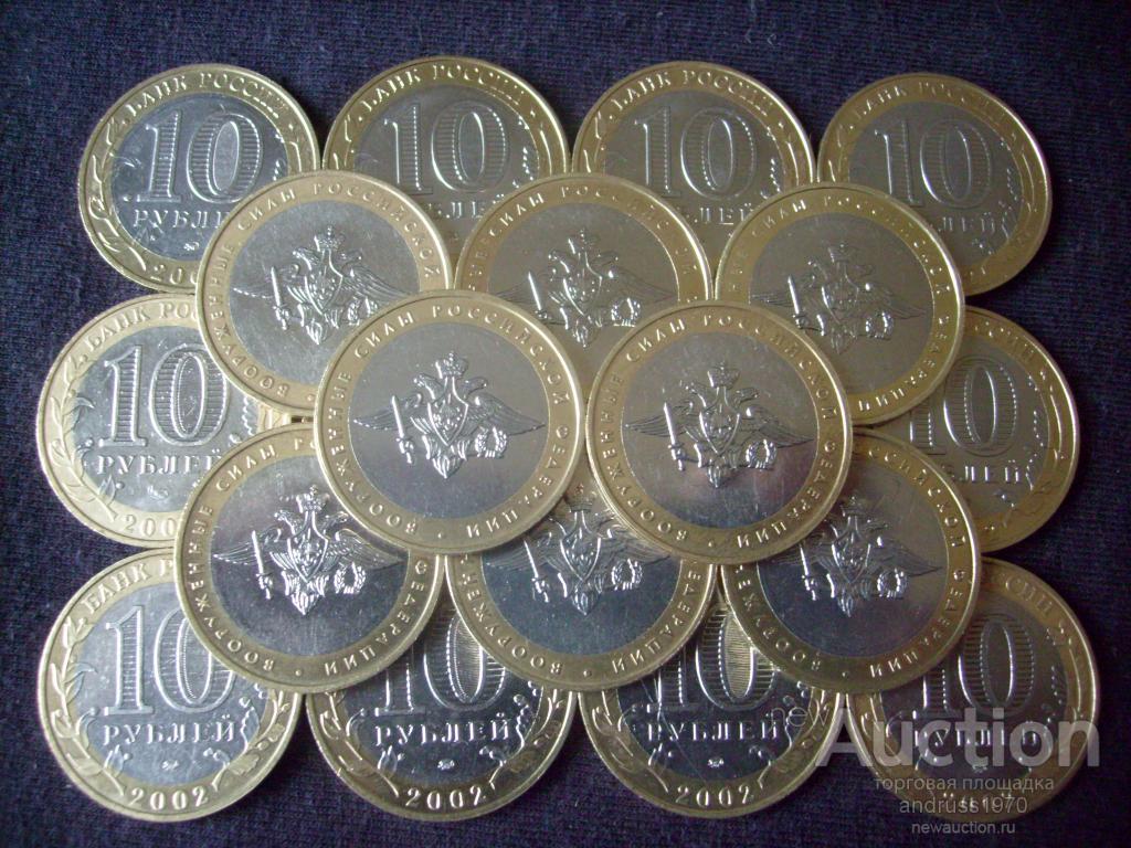 10 рублей 2002  МИНИСТЕРСТВО ВООРУЖЕННЫХ СИЛ