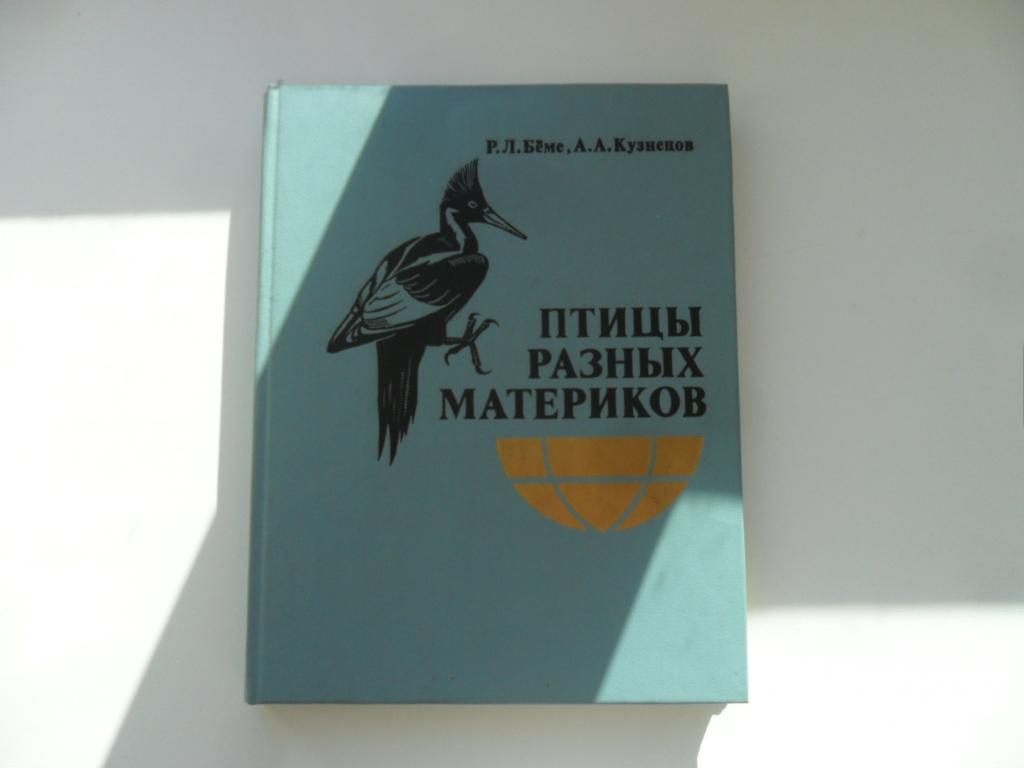 Беме Р.Л.; Кузнецов А.А. Птицы разных материков.