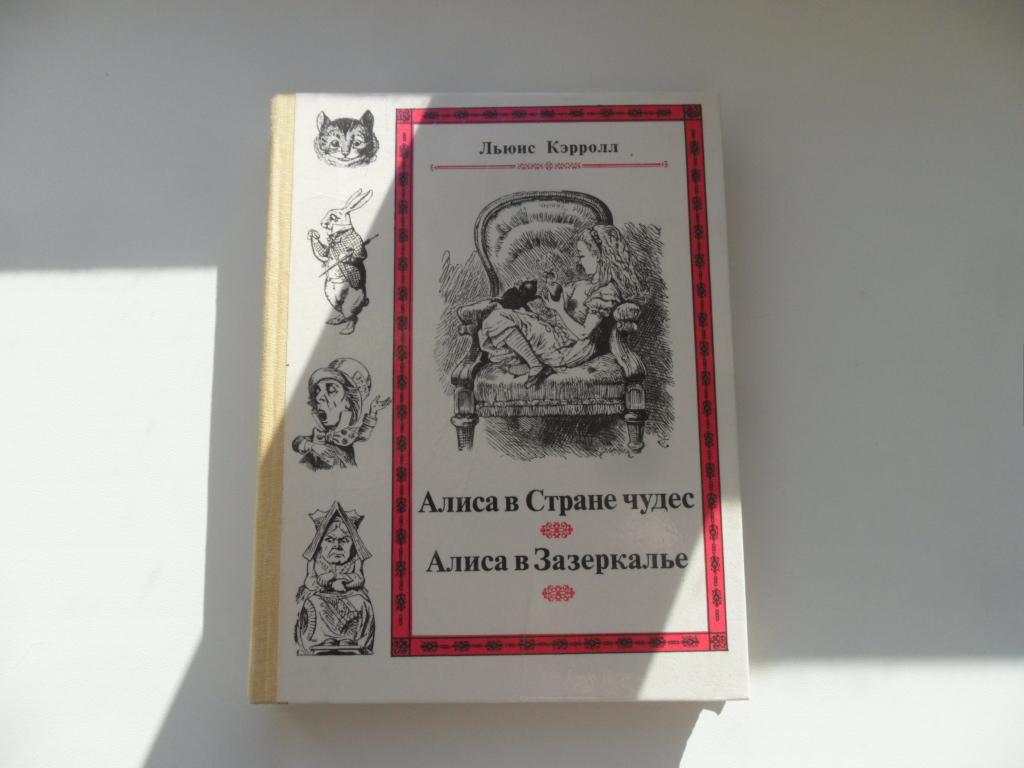 Басинский Алиса В Русском Зазеркалье Купить Книгу