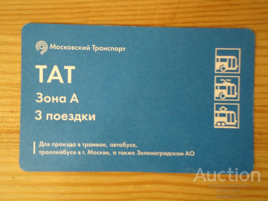 БИЛЕТ ТАТ 3 ПОЕЗДКИ ЗОНА А ДО 29.01.2016. - покупайте на Auction.ru по выгодной 