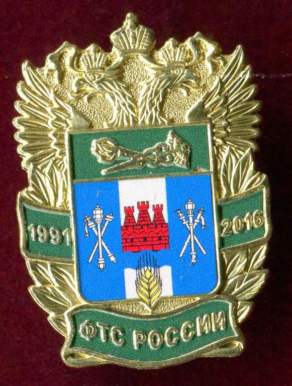 25 ЛЕТ ФТС РОССИИ РОСТОВСКАЯ ТАМОЖНЯ