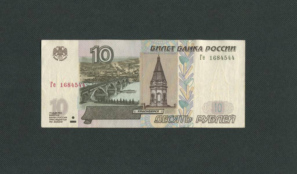 10 рублей нового образца бумажные