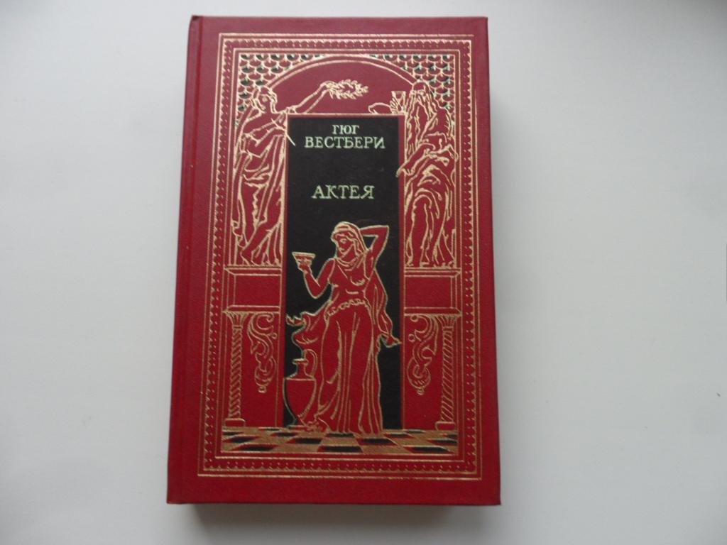 Вестбери Г.; Еске-Хоинский Т. Актея. Последние римляне.