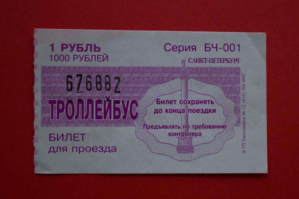 Проездной билет на троллейбус. Билет на троллейбус. Проездной билет троллейбус. Разовый билет троллейбус. Проездной билет 2023.