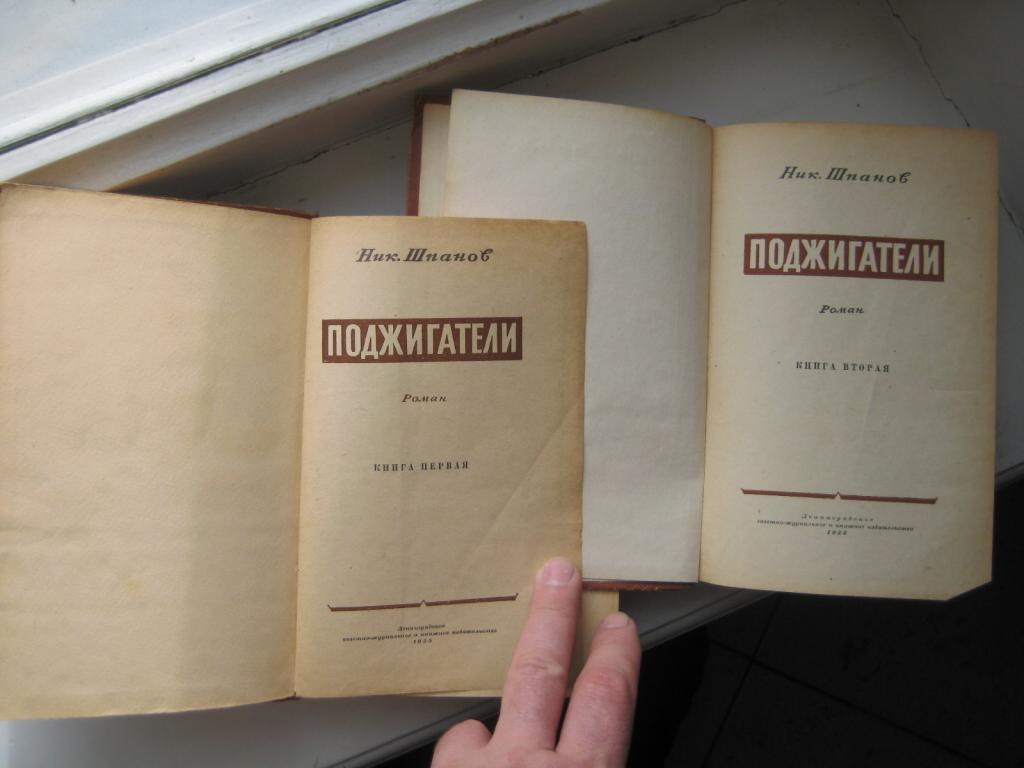 Н.Н ШПАНОВ ПОДЖИГАТЕЛИ КНИГА 2 СКАЧАТЬ БЕСПЛАТНО Н.Н ШПАНОВ ПОДЖИГАТЕЛИ КНИГА 2 СКАЧАТЬ БЕСПЛАТНО