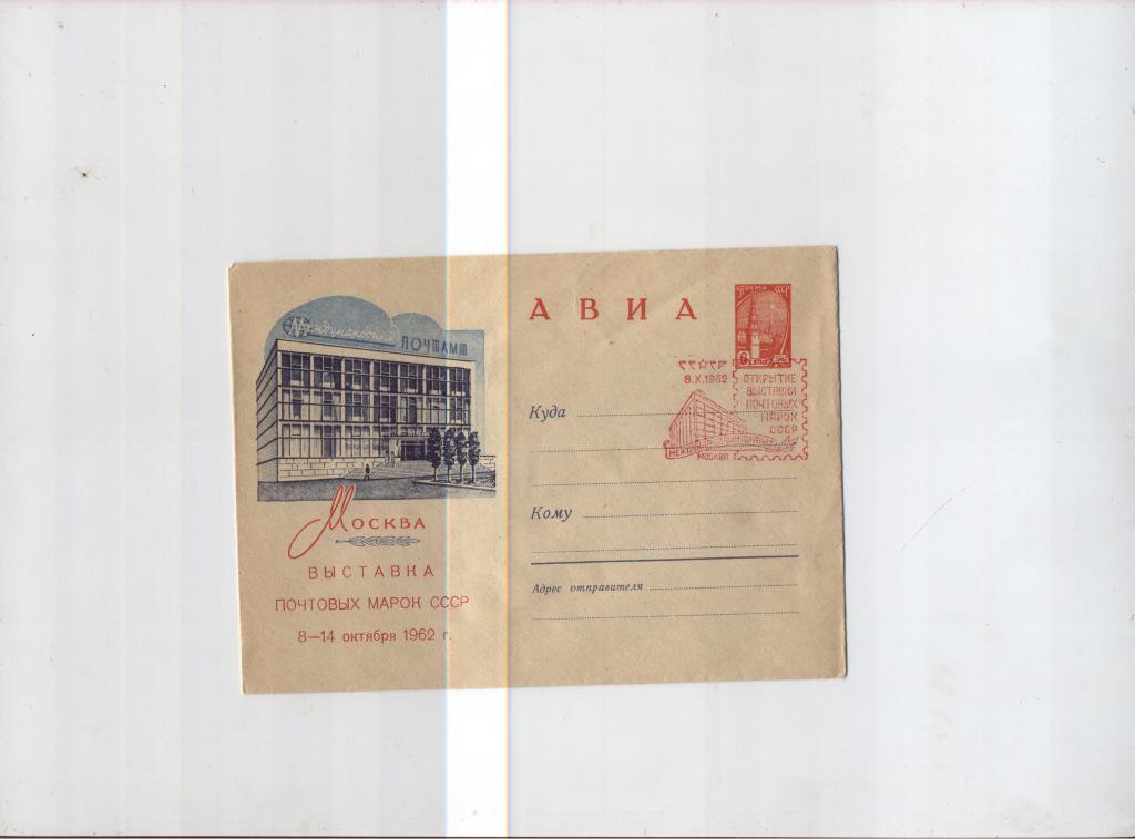 1962 АВИА. Москва. Выставка почтовых марок СССР