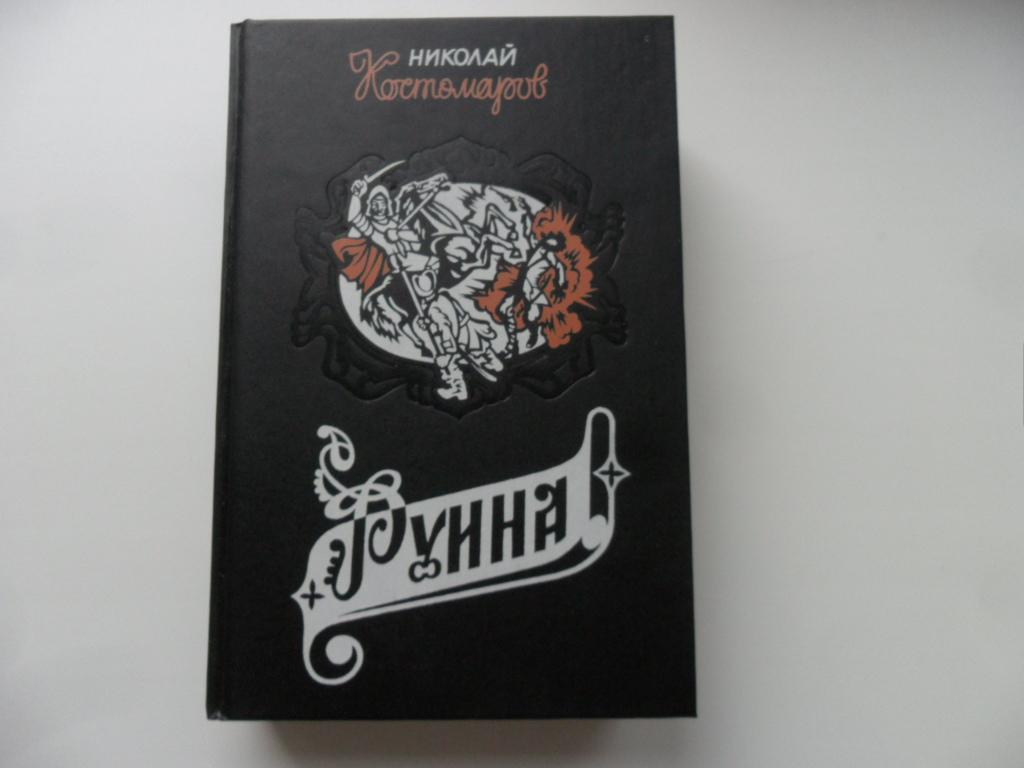 Костомаров Н. И. Руина. Мазепа. Мазепинцы. "Чарли".