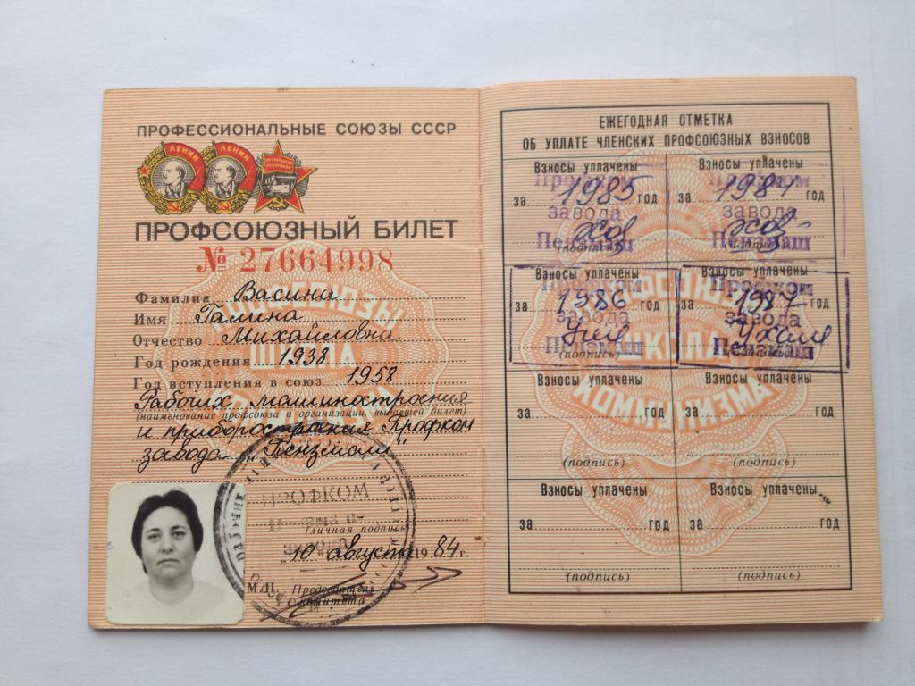 Профсоюзный билет. 1984 год. Завод "Пензмаш". Документ старый.