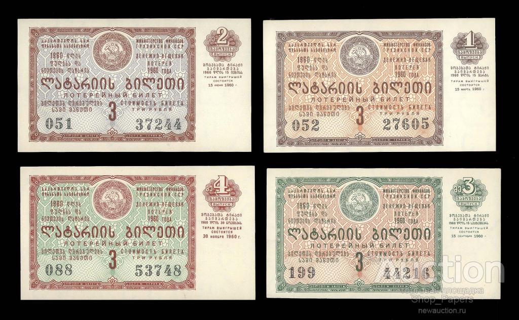 ГРУЗИЯ Грузинская ССР лотерея ДВЛ 1960 ПОЛНЫЙ КОМПЛЕКТ UNC aUNC