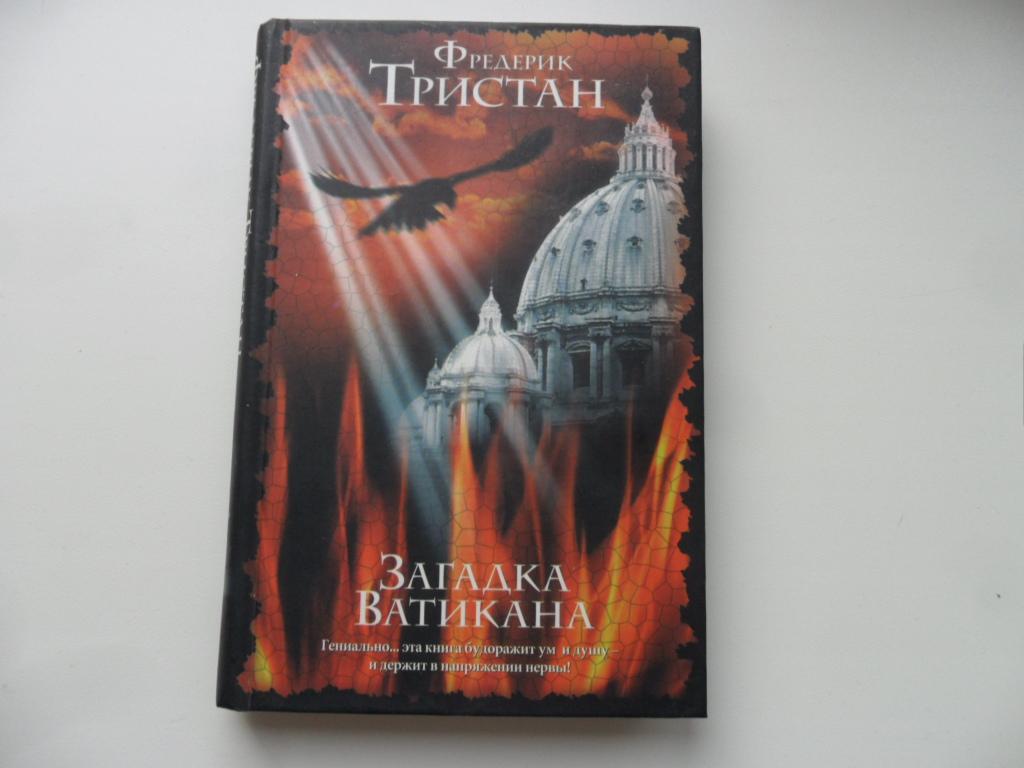 Тристан Фредерик. Загадка Ватикана.