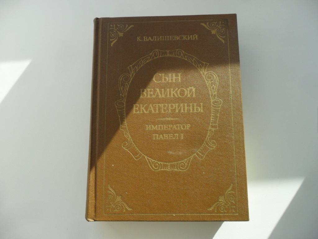 Купить Книгу Валишевский Екатерина Великая
