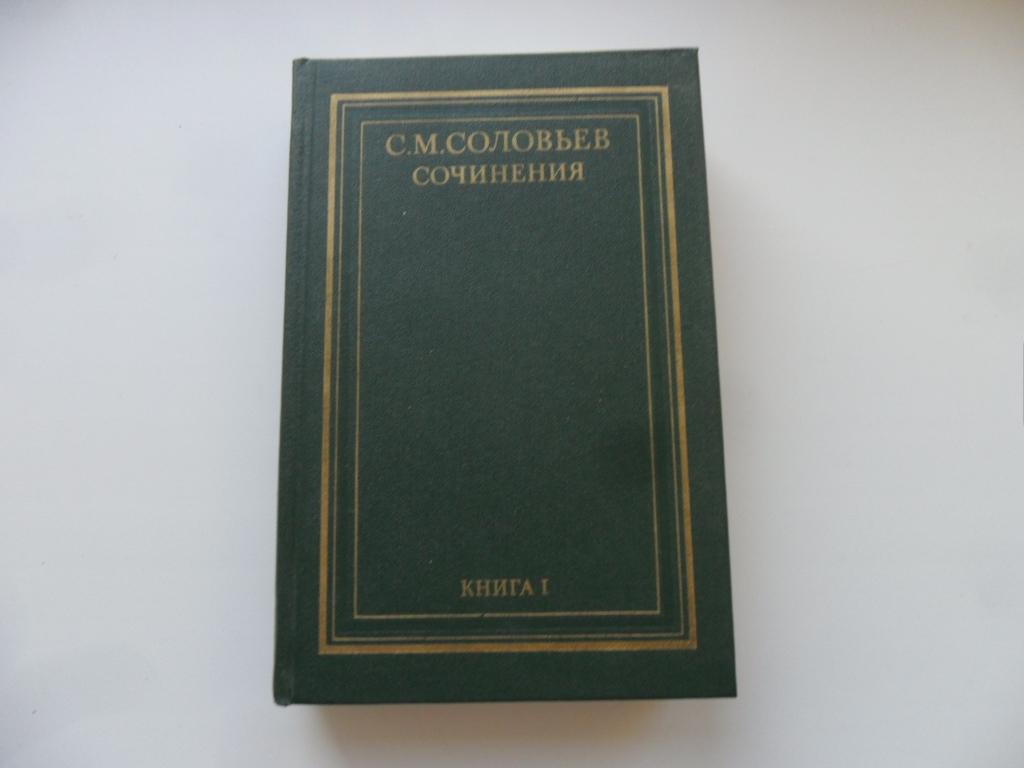 Соловьев С. М. Сочинения. Книга I. (тома 1-2).
