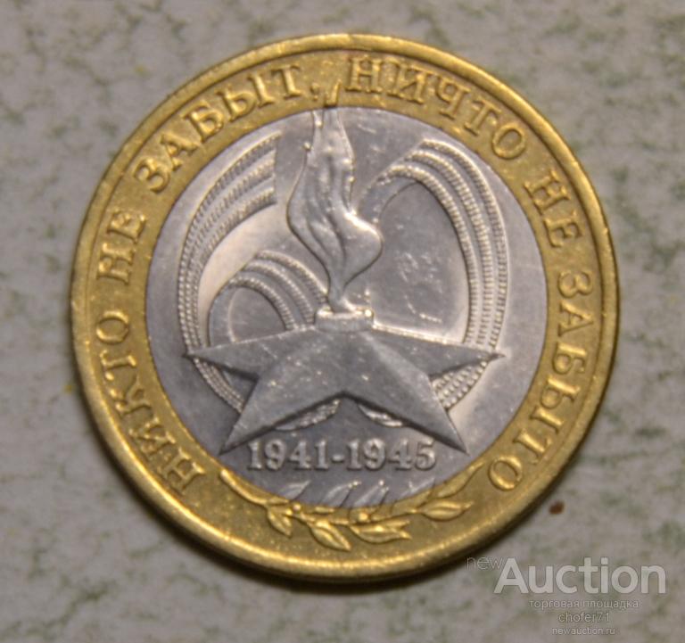 Никто не забыт ничто не забыто монета. 10 Рублей 2005 1941-1945 никто не. 10 Рублей 2005 никто не забыт. Монета 10 рублей никто не забыт ничто не забыто. Некто незобыт ничто не зобыто монета 10 рублей.