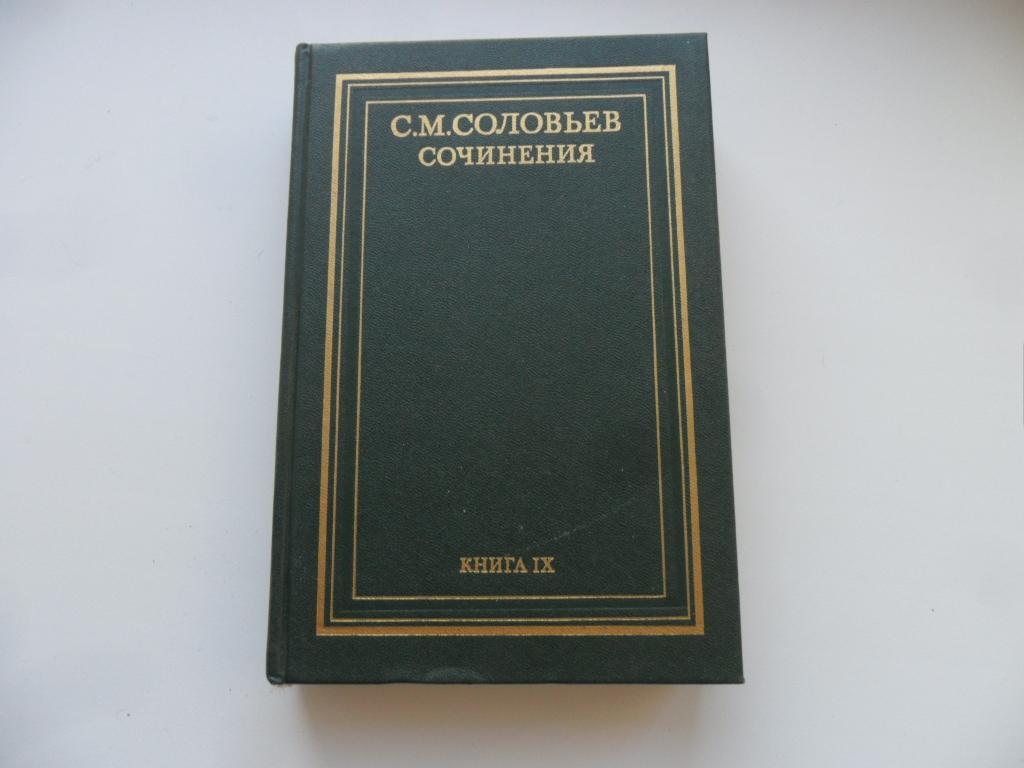 Соловьев С. М. Сочинения. Книга IX. (тома 17-18).