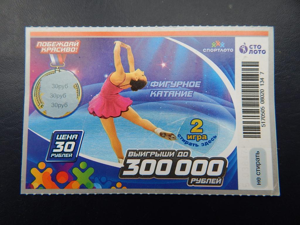 Лотерейный билет с выигрышем Смотрите описание