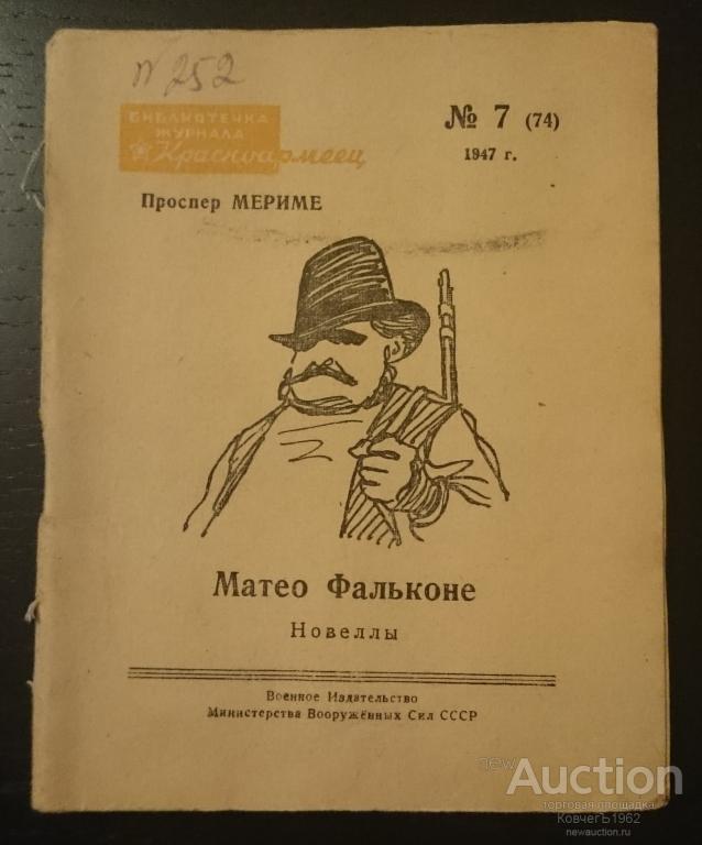 Маттео фальконе книга. Проспер Мериме Маттео Фальконе. Маттео Фальконе п. Матео Фальконе Мериме иллюстрация. Матео Фальконе Проспер Мериме.