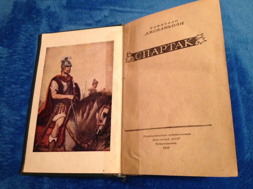Книга Спартак. Роман Рафаэлло Джованьоли. 1958 год. Старая книга.