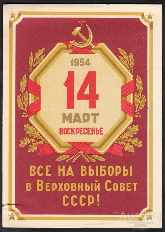 Март 1954 г. Выборы в Верховный совет СССР 1954 Г.. Советское приглашение на выборы. Выборы в СССР С 1954 году в марте. Открытка приглашение на выборы.