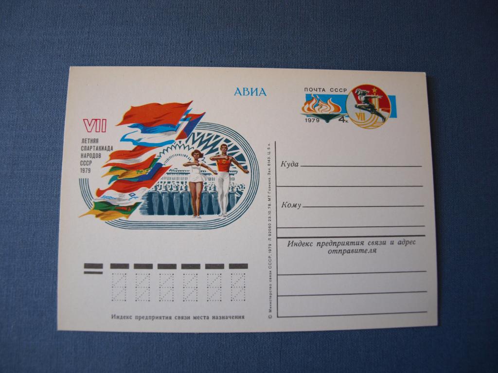 Почтовая карточка АВИА 1979  Летняя спартакиада народов СССР 1979