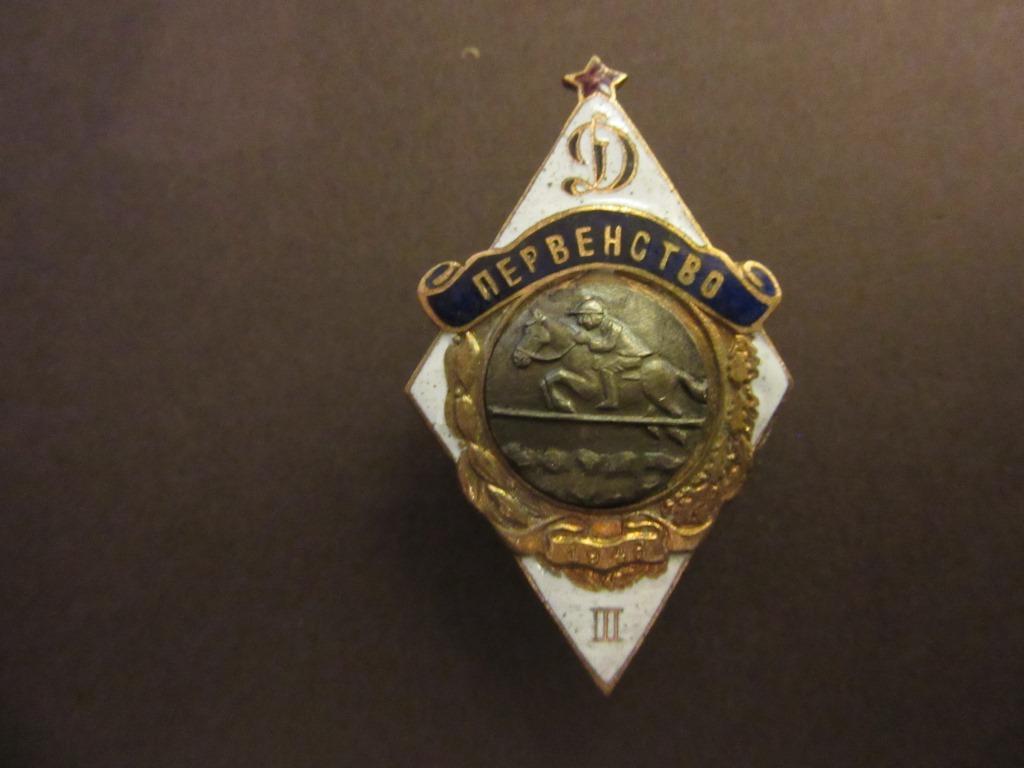 Ромб Первенство Динамо Конный спорт 1
