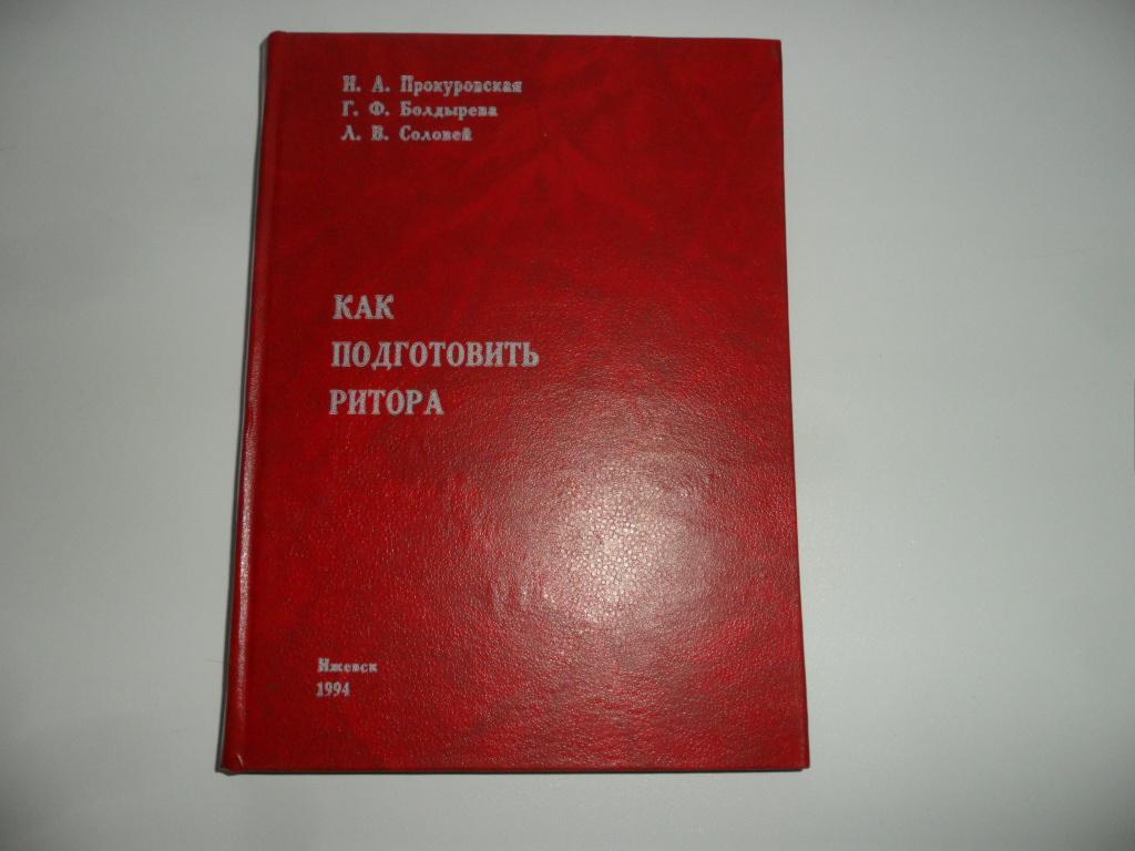 Как подготовить ритора. Прокуровская Н. А., Болдырева Г. Ф., Соловей Л. В.
