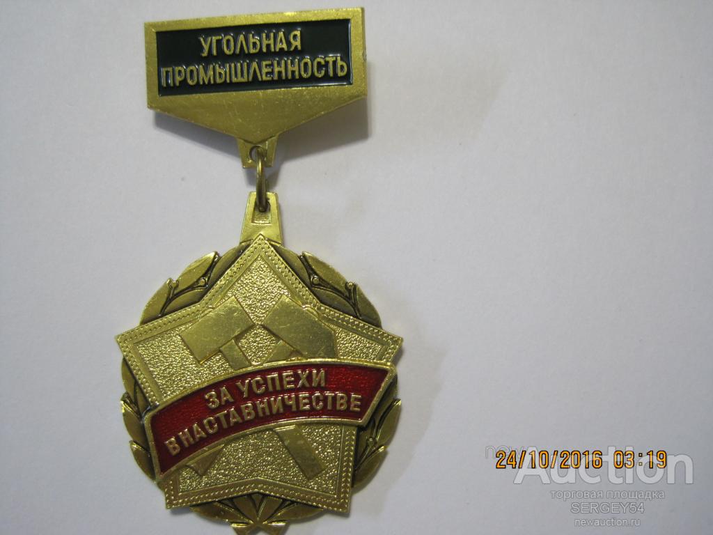 ЗА УСПЕХИ В НАСТАВНИЧЕСТВЕ УГОЛЬНОЙ ПРОМЫШЛЕННОСТИ ЛЮКС