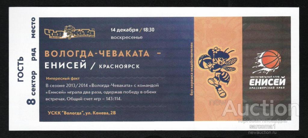 билет Вологда-Чеваката - ЕНИСЕЙ (Красноярск) баскетбол 14 декабря 2014 года
