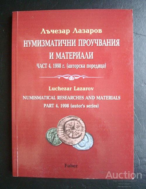 Лъчезар Лазаров НУМИЗМАТИЧЕСКИЙ СБОРНИК №4 Болгария 1998 год АНТИЧНАЯ ГРЕЦИЯ РИМ