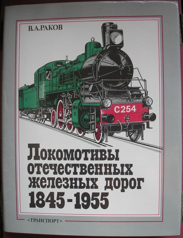Локомотивы отечественных железных дорог 1845-1955 Раков