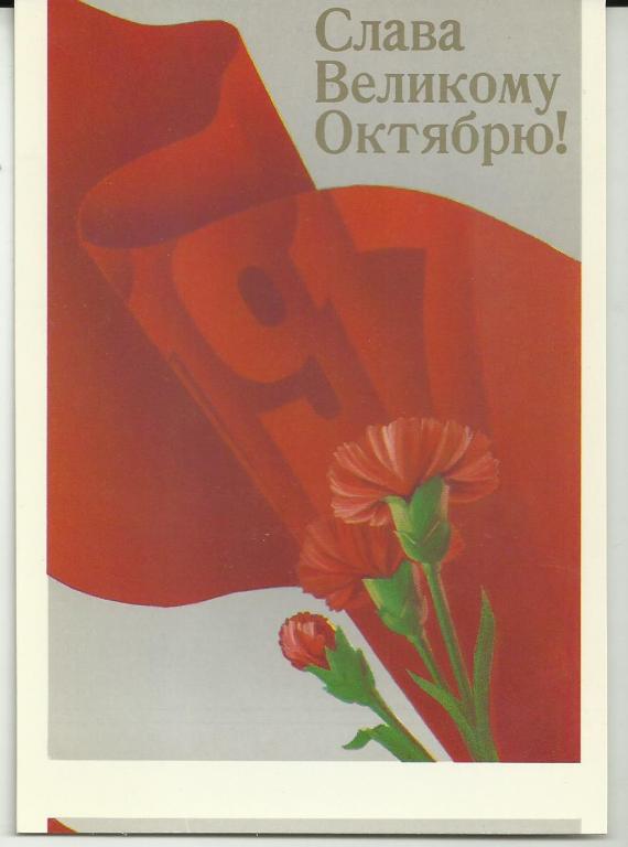 СЛАВА ВЕЛИКОМУ ОКТЯБРЮ!!!.    ГВОЗДИКИ.  СССР.   СОЦРЕАЛИЗМ
