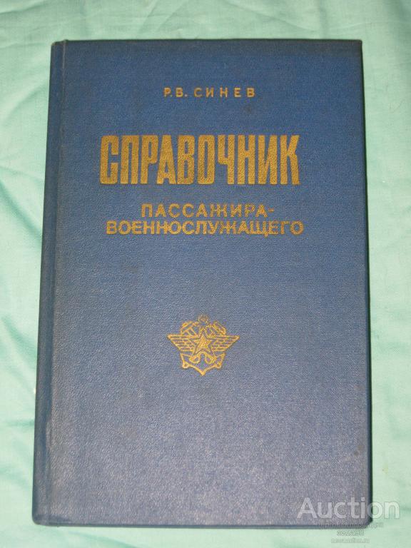 Р.В.Синев "Справочник пассажира-военнослужащего" Воениздат. 1983 год.
