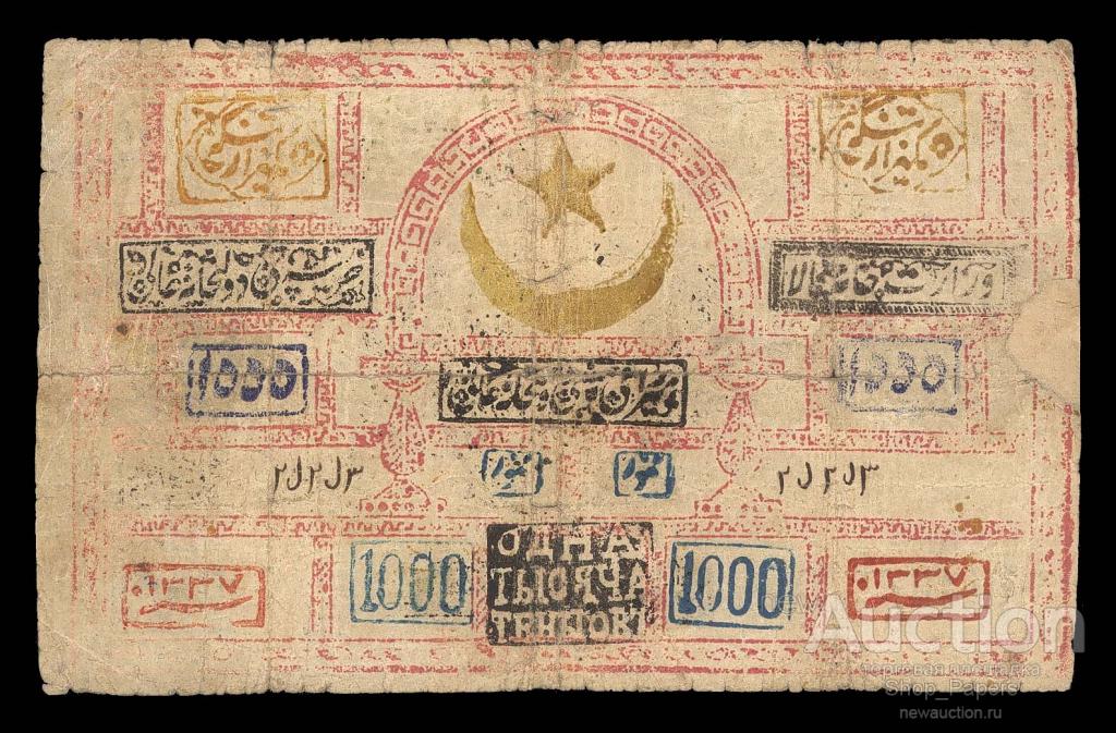 БУХАРА 1000 теньгов 1337 - 1918 ВЗ верже