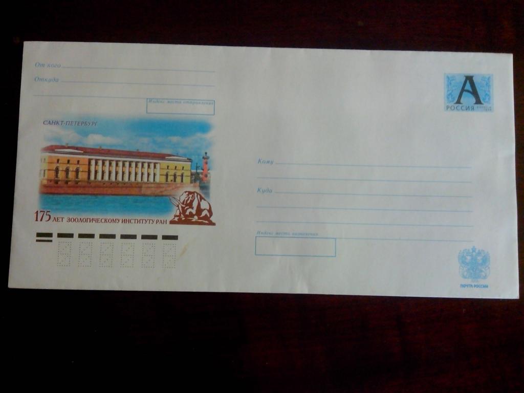 Россия 2007 С-Пб 175 лет зоологическому институту новый конверт с литерой А