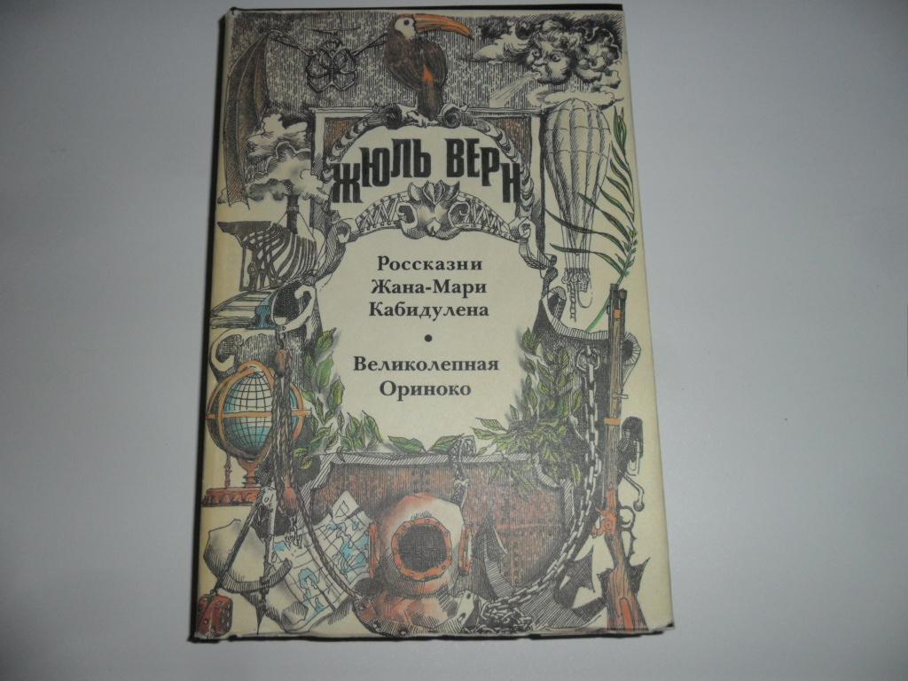 Россказни. Великолепная Ориноко Жюль Верн. Великолепная Ориноко; россказни жана-Мари Кабидулена.. Верн Жюль россказни жана-Мари Кабидулена. Река Ориноко Жюль Верн.