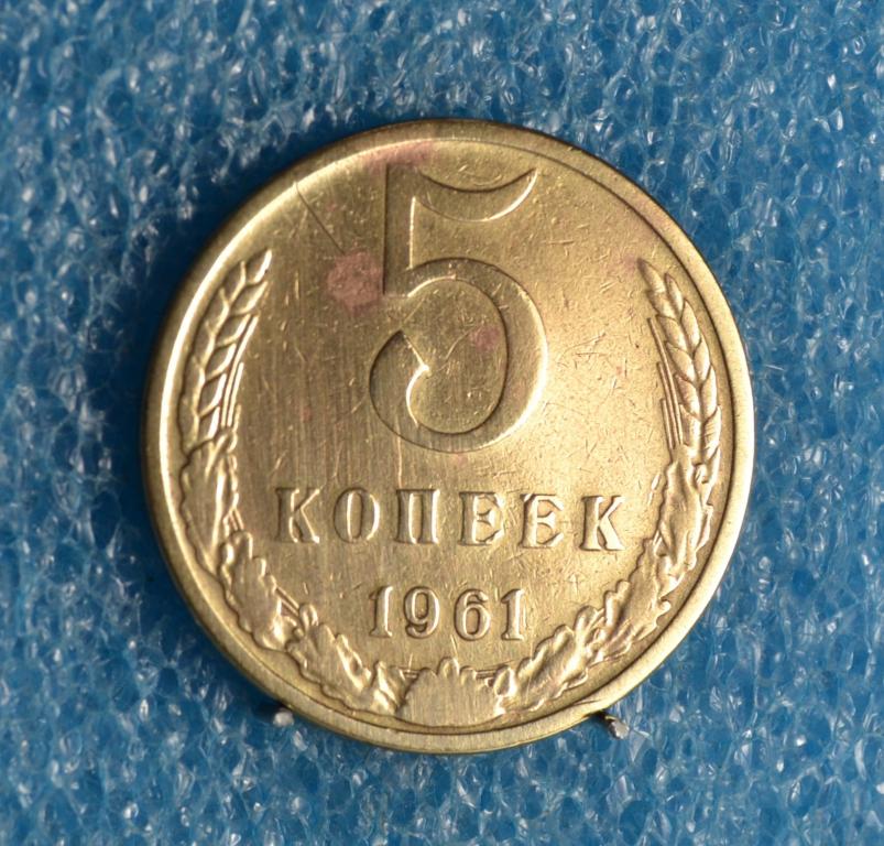 СССР 5 Копеек 1961 г.  Красная Лот №  0957