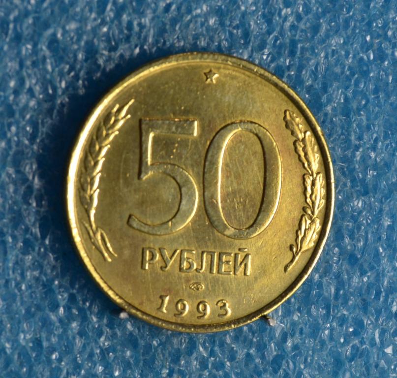 РОССИЯ ГКЧП 50 Рублей 1993 г. ЛМД (жёлтая) не магнитный Лот № 0953